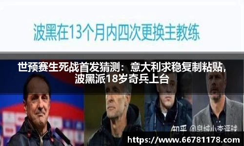 世预赛生死战首发猜测：意大利求稳复制粘贴，波黑派18岁奇兵上台