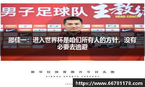 邵佳一：进入世界杯是咱们所有人的方针，没有必要去逃避