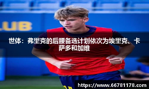 世体：弗里克的后腰备选计划依次为埃里克、卡萨多和加维