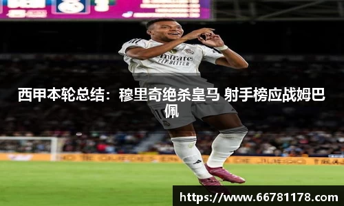 西甲本轮总结：穆里奇绝杀皇马 射手榜应战姆巴佩