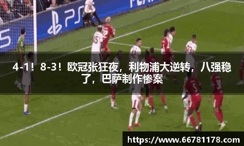 4-1！8-3！欧冠张狂夜，利物浦大逆转，八强稳了，巴萨制作惨案