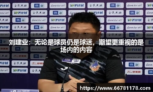 刘建业：无论是球员仍是球迷，期望更重视的是场内的内容