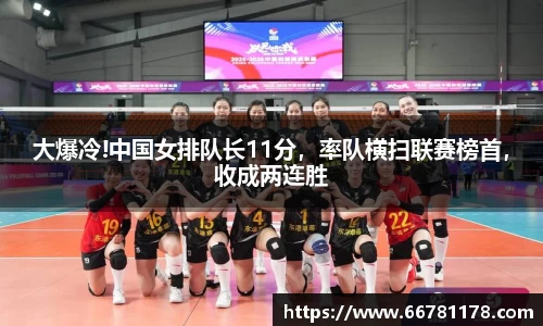 大爆冷!中国女排队长11分，率队横扫联赛榜首，收成两连胜