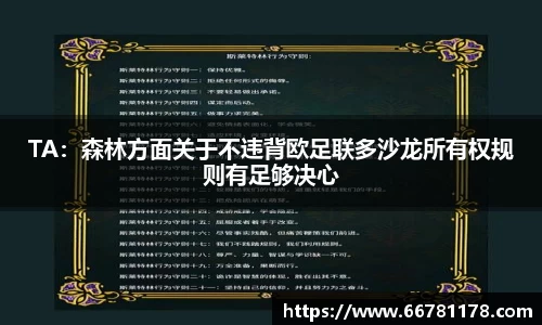 TA：森林方面关于不违背欧足联多沙龙所有权规则有足够决心